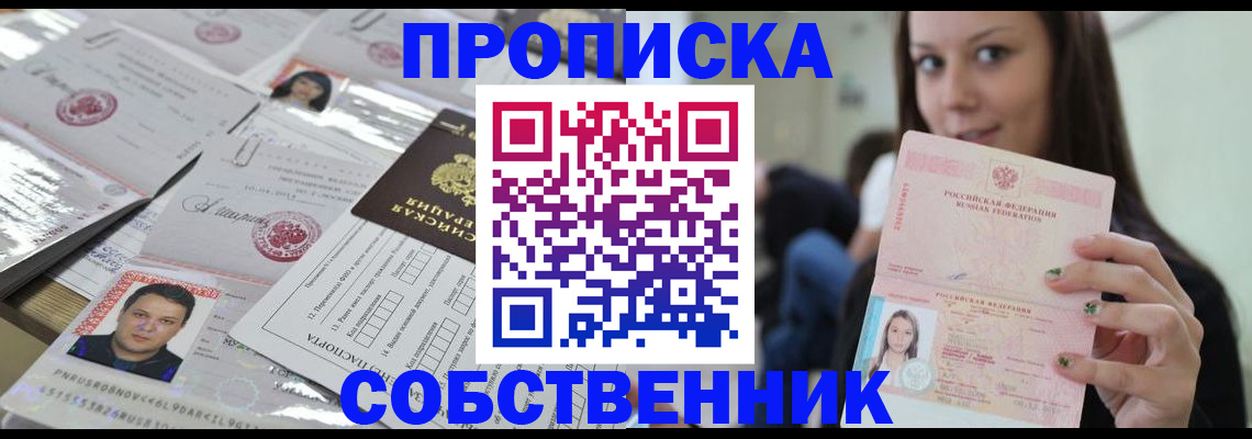 прописка от собственника в Можге